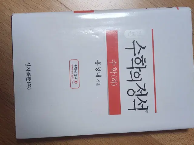 수학의 정석 기본 고등 수학 (하) 거의새책