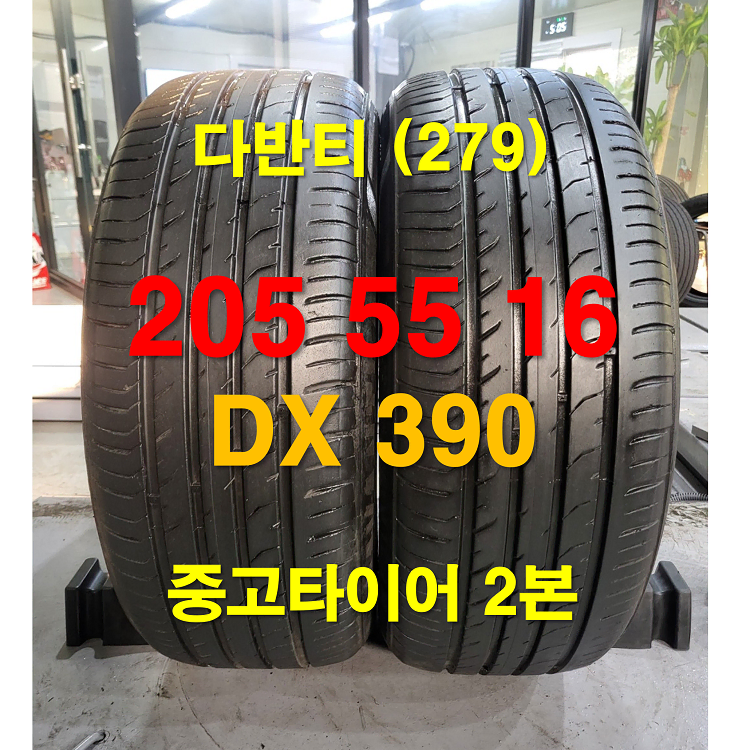 다반티 205 55 16 DX390 중고타이어 2본(279)