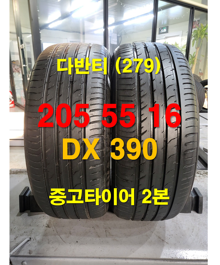 다반티 205 55 16 DX390 중고타이어 2본(279)