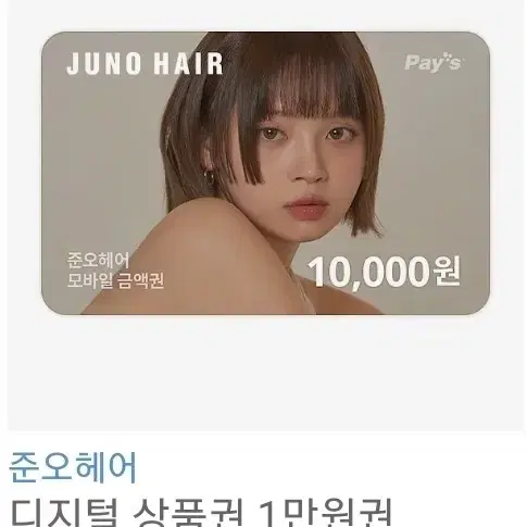 준오헤어 디지털 상품권 1만원