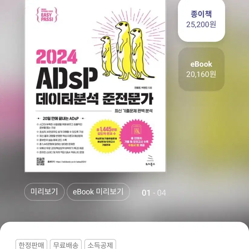 Adsp 데이터분석 준전문가 미어캣 책 판매