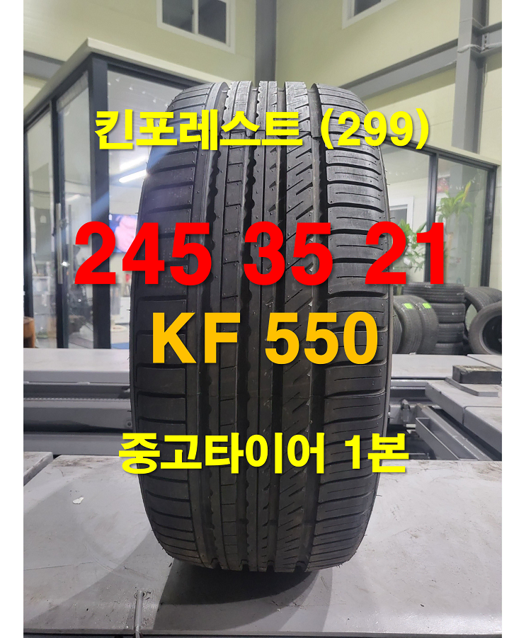 킨포레스트 245 35 21 KF 550 신품 타이어 1본 (299)