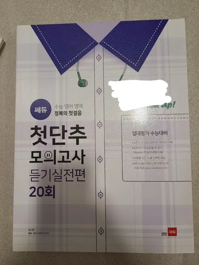 쎄듀 첫단추 모의고사 button up 듣기실전편 20회 반값으로 팝니다