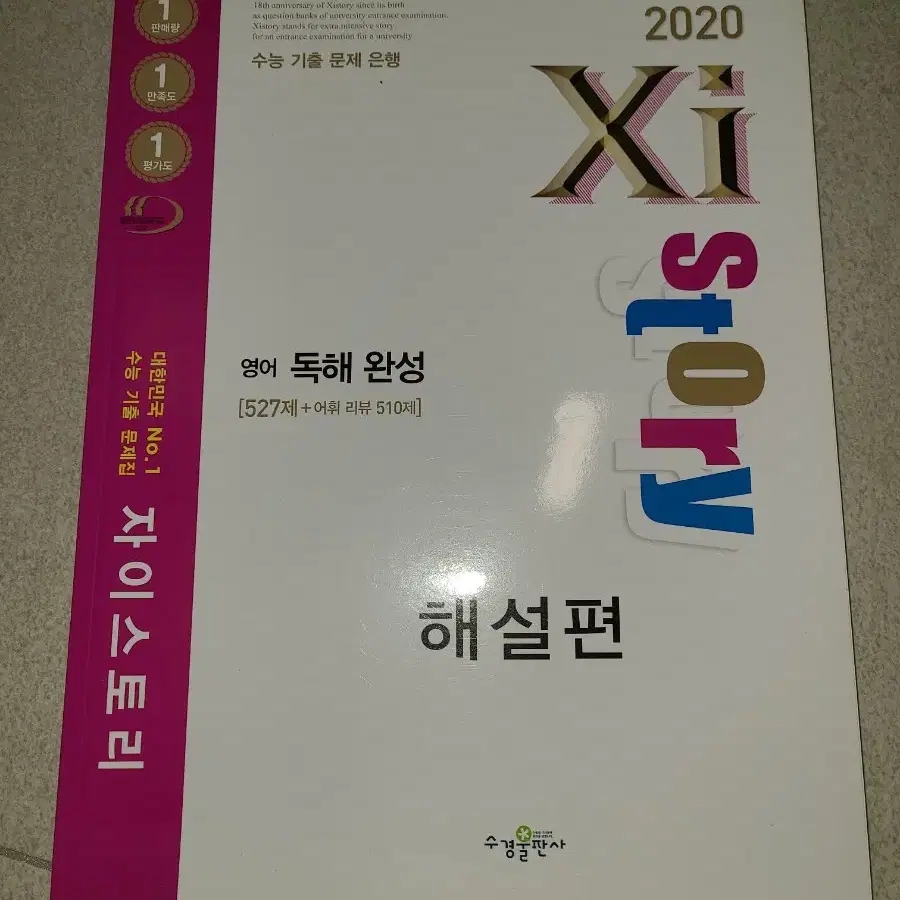 2020 자이스토리 영어 독해 완성 문제,해설편 팔아요