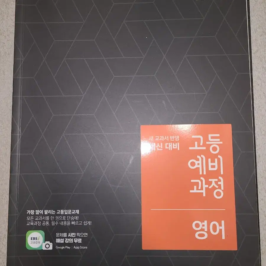 이비에스 고등예비과정 영어 내신 대비