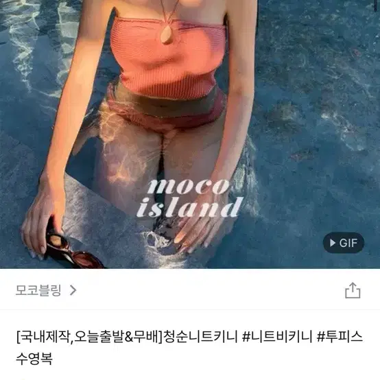 모코블링 모노키니