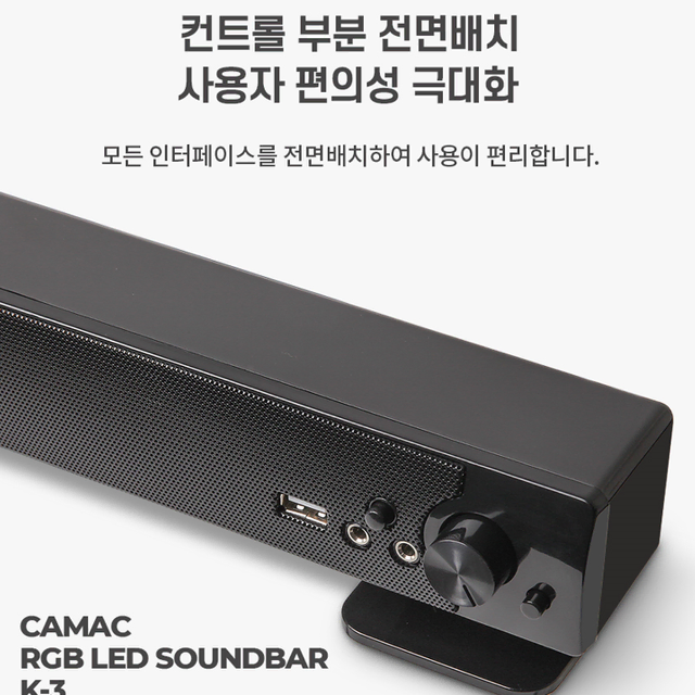 CAMAC K-3 RGB LED 사운드바 스피커 USB전원