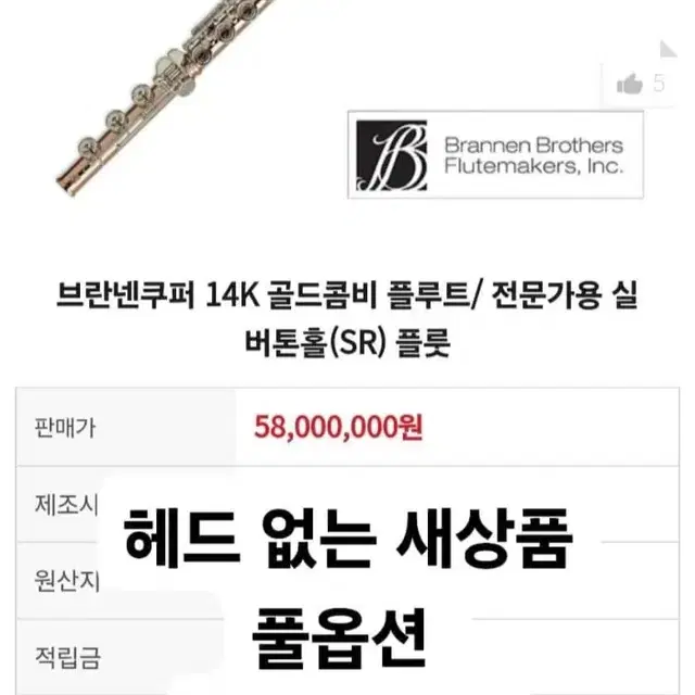 새상품 브란넨 쿠퍼  14k  sr 실버톤홀 플룻 플루트