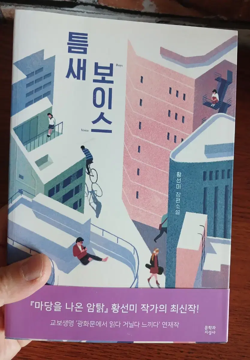 [무료배송/거의새것] 황선미 장편소설 보이스틈새