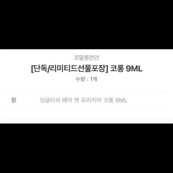 조말론 리미티드 선물포장 잉글리쉬 페어 앤 프리지아 코롱 9ML 새상품