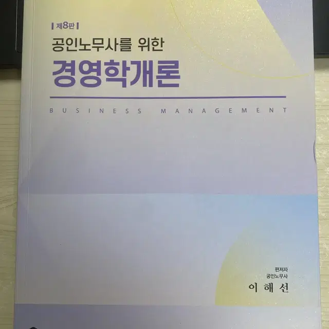 이해선 노무사 1차 경영학개론 교재 공인노무사