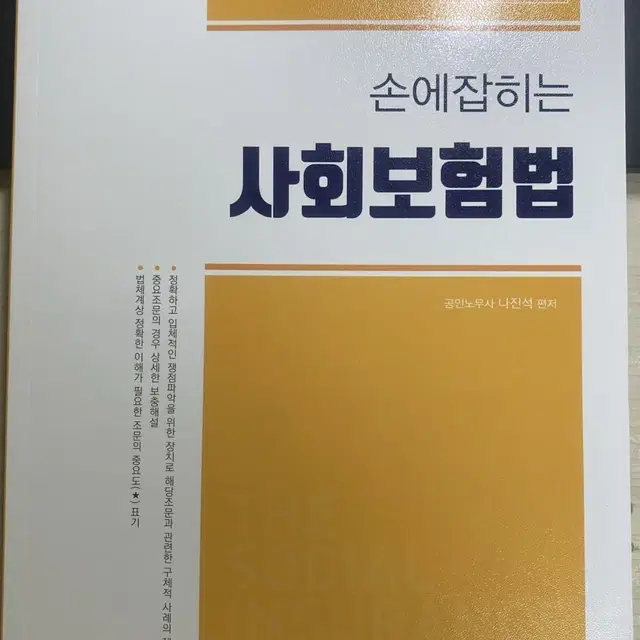 노무사 나진석 1차 사회보험법 교재 공인노무사