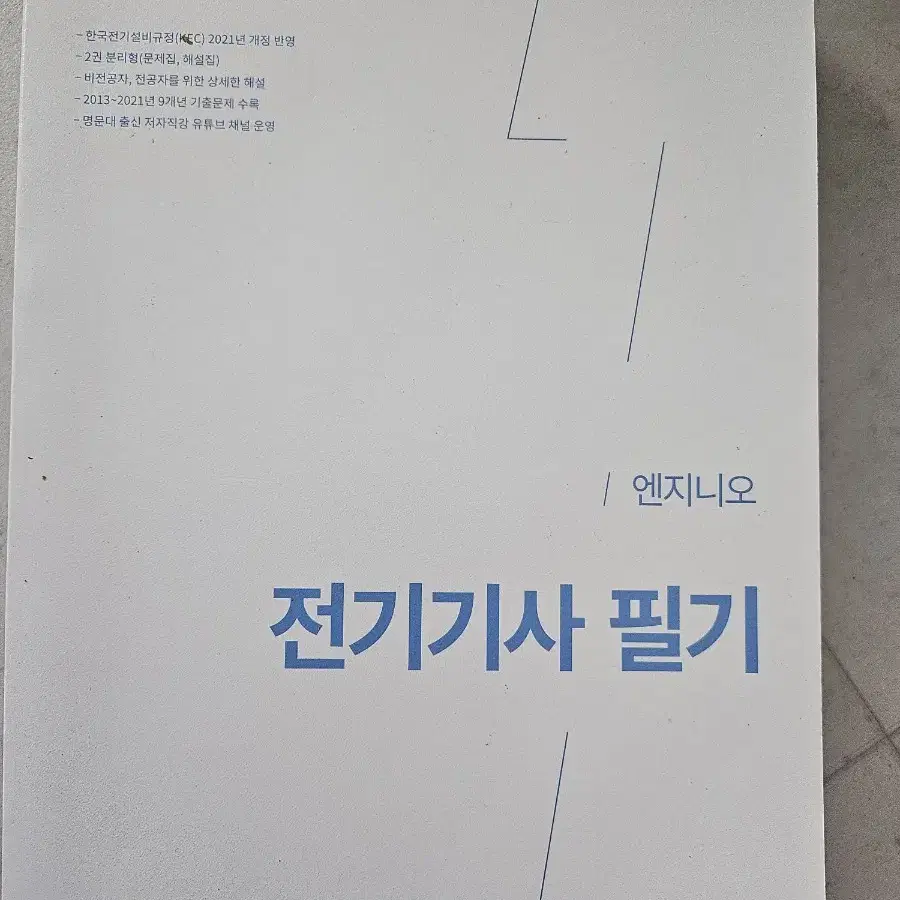 엔지니오 전기기사 필기