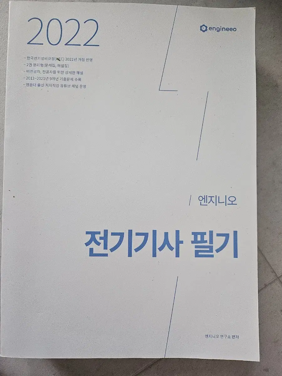 엔지니오 전기기사 필기