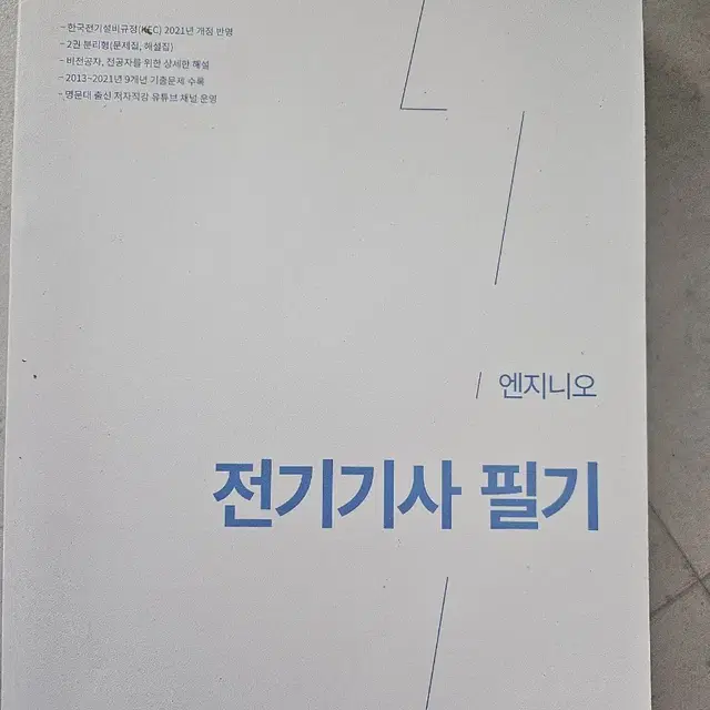 엔지니오 전기기사 필기