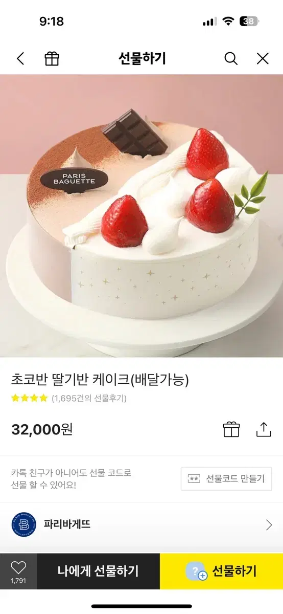 파리바게트 초코반 딸기반케이크 32,000원권