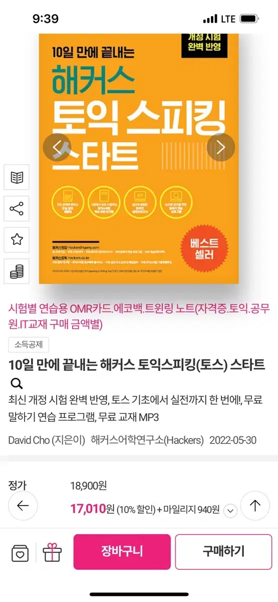 10일 만에 끝내는 해커스 토익스피킹(토스) 스타트