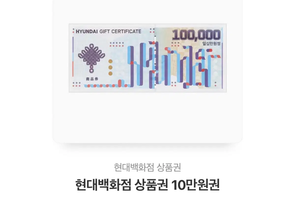 현대백화점 상품권 10만원