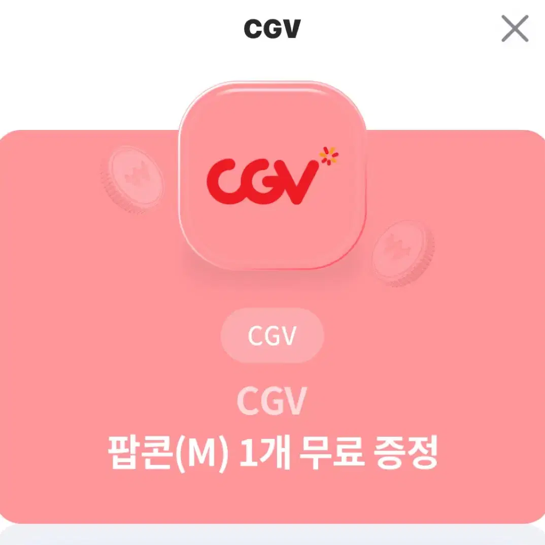 CGV 팝콘 키프티콘