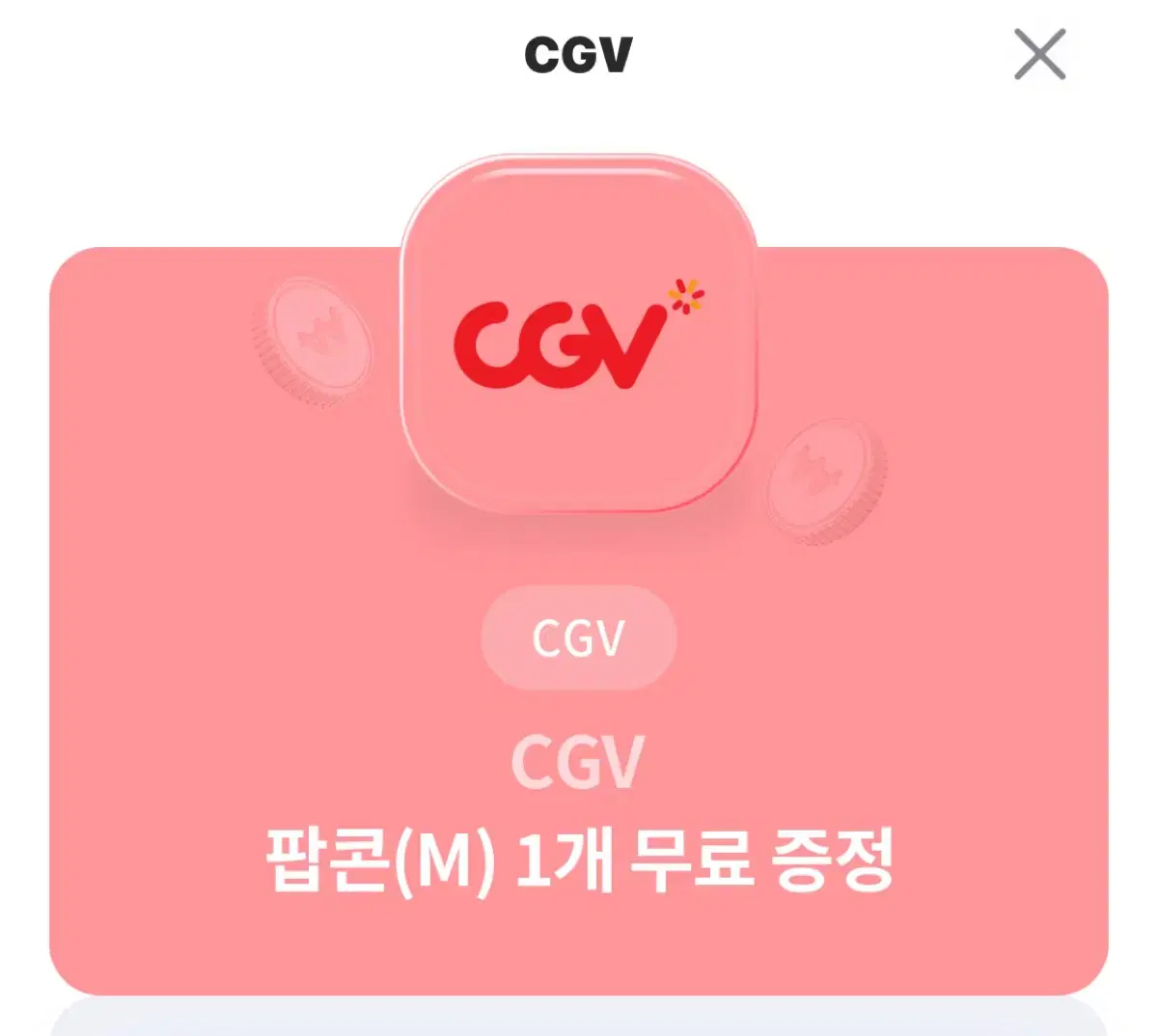 CGV 팝콘 키프티콘