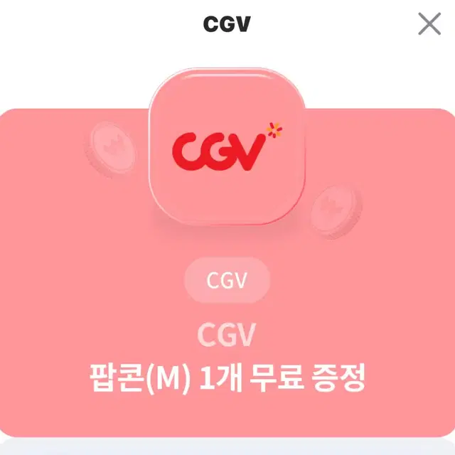 CGV 팝콘 키프티콘