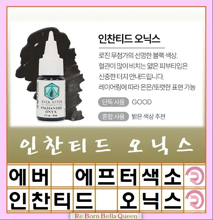 인찬티드오닉스 에버에프터 색소 15ml 눈썹색소 입술색소 반영구전문가 색