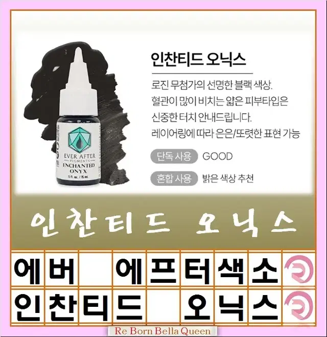 인찬티드오닉스 에버에프터 색소 15ml 눈썹색소 입술색소 반영구전문가 색