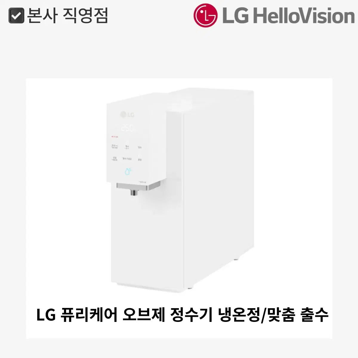 [월 17,900원]LG 퓨리케어 오브제 정수기 냉온정/맞춤 출수