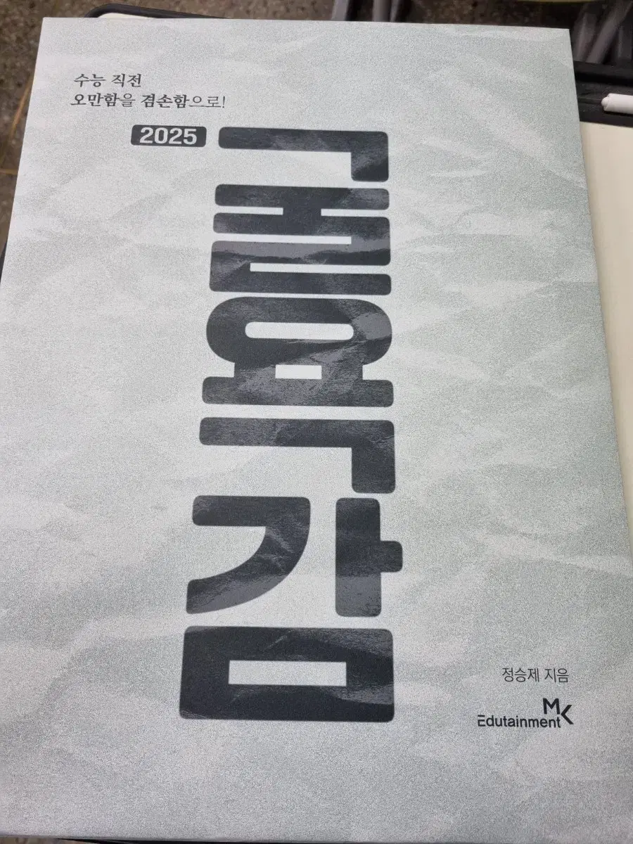 2025 정승제 굴욕감