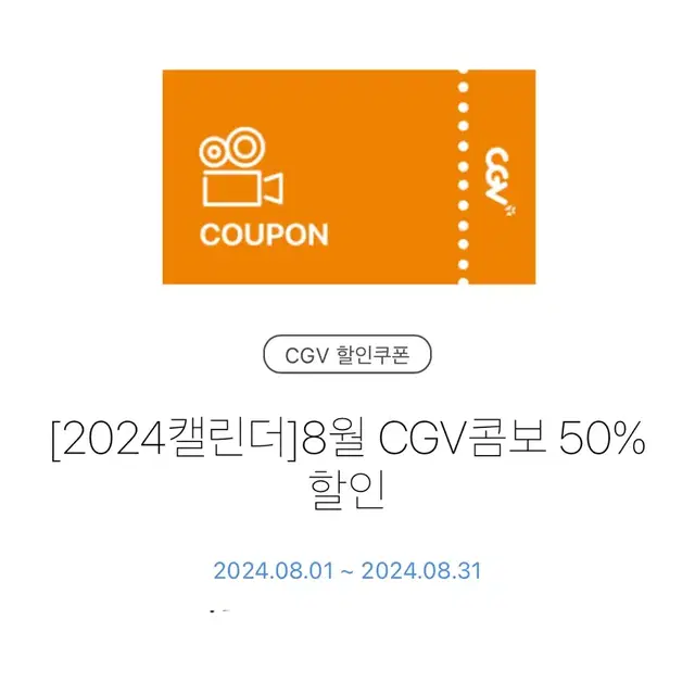 CGV콤보 50% 할인쿠폰