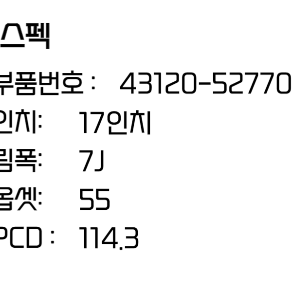 르노삼성 SM5 휠 17인치휠 순정 휠 (43120-52770)