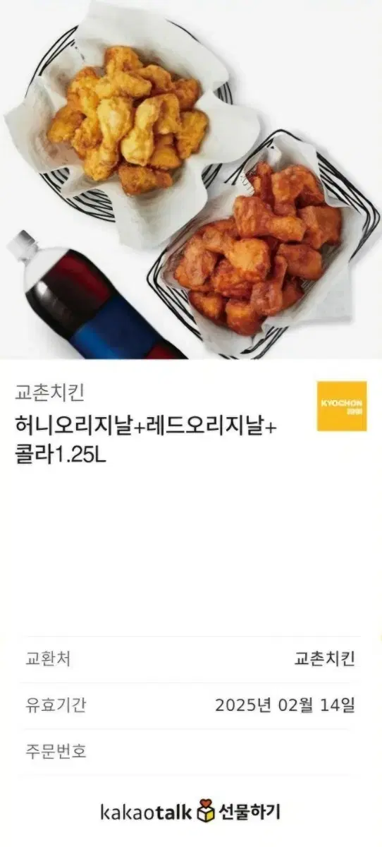 교촌치킨 허니오리지날+레드오리지날+콜라1.25L 기프티콘