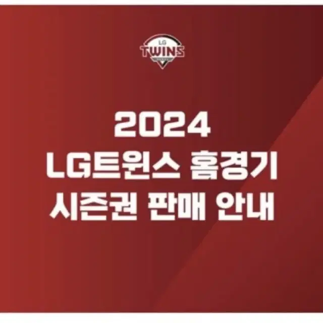 2025 엘지트윈스 시즌권 같이 구매할 분