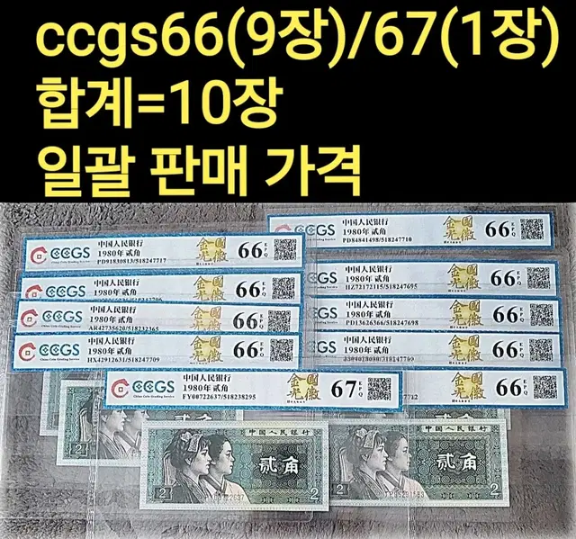 *상품번호-가369*중국4차 2각 ccgs 10장 일괄 판매가격