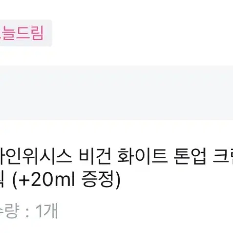 새상품 나인위시스 톤업크림