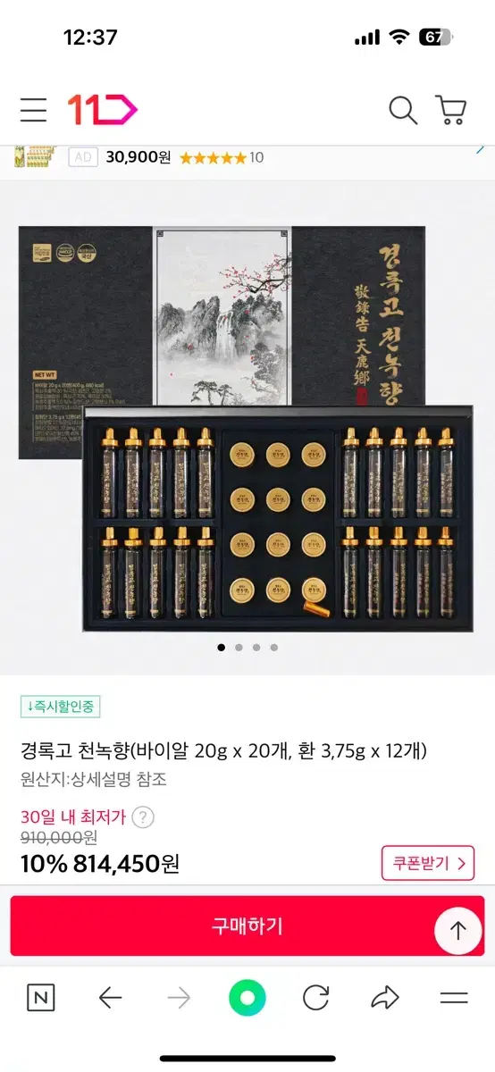 경록고 천녹향 바이알 20개 12환