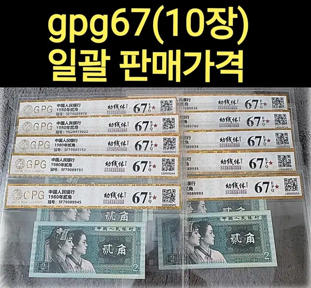 *상품번호-가371*중국4차 2각 gpg10장 일괄 판매가격