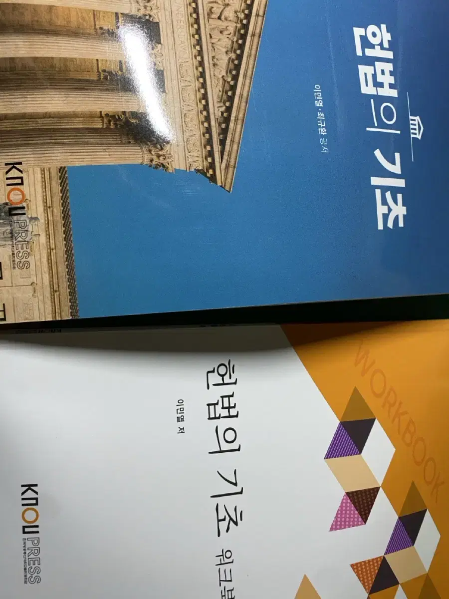 방송대 방통대 법학과 헌법의기초 교재 및 워크북