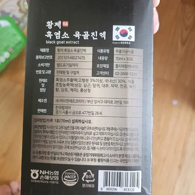 황제 흑염소 육골진액