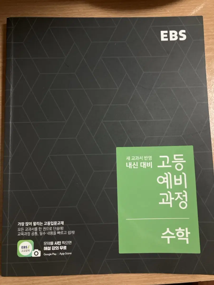 EBS 고등예비과정 수학