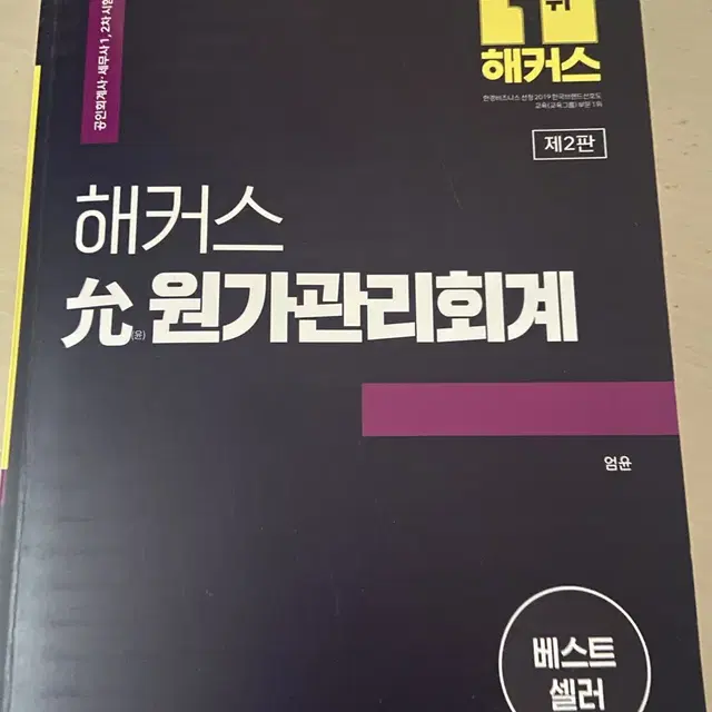 해커스 원가관리회계 - 엄윤