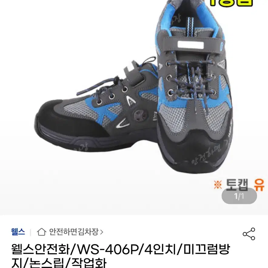 웰스 4인치 안전화 275