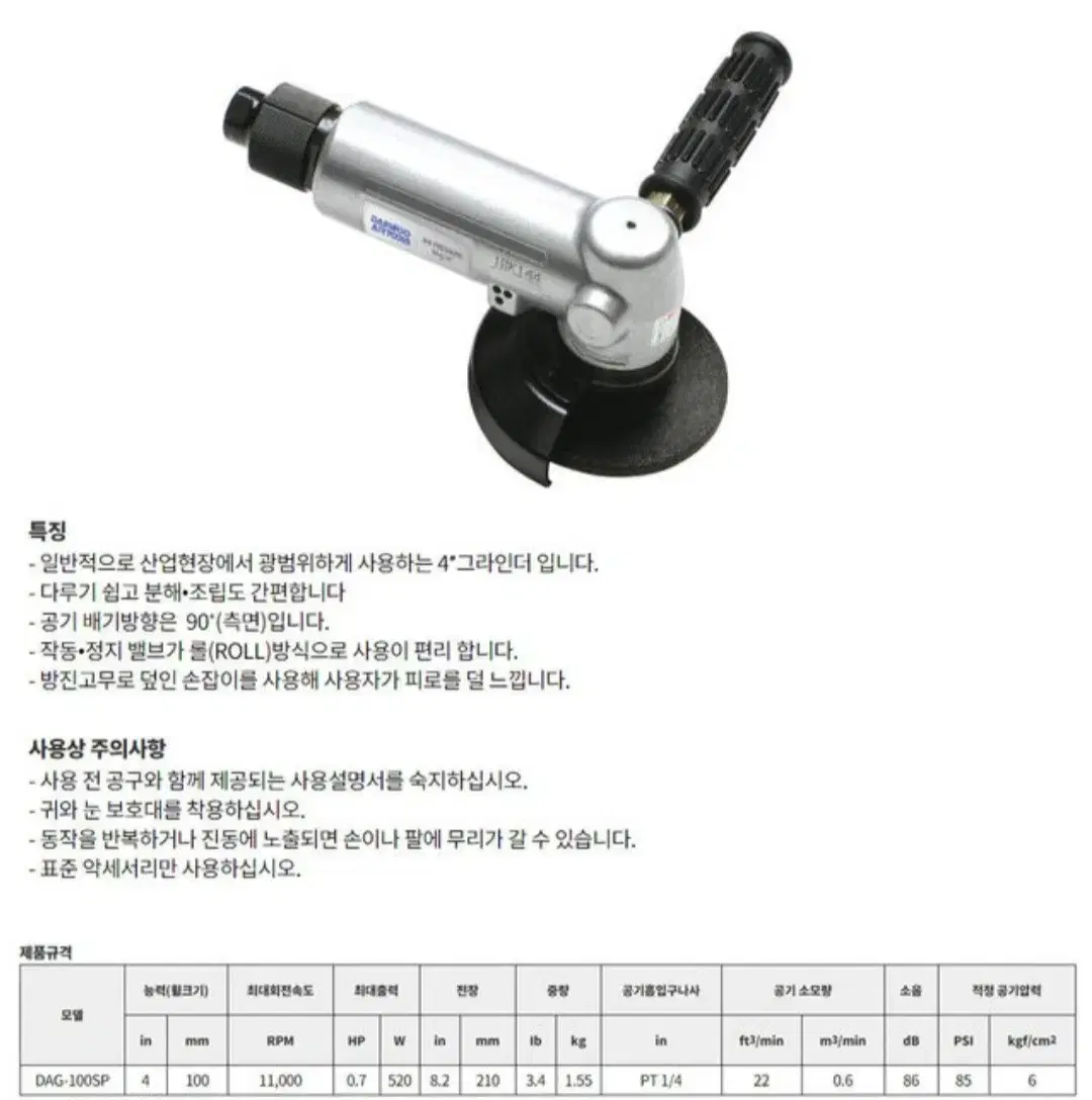 양산기공 4인치 에어앵글그라인더(DAG100SP)