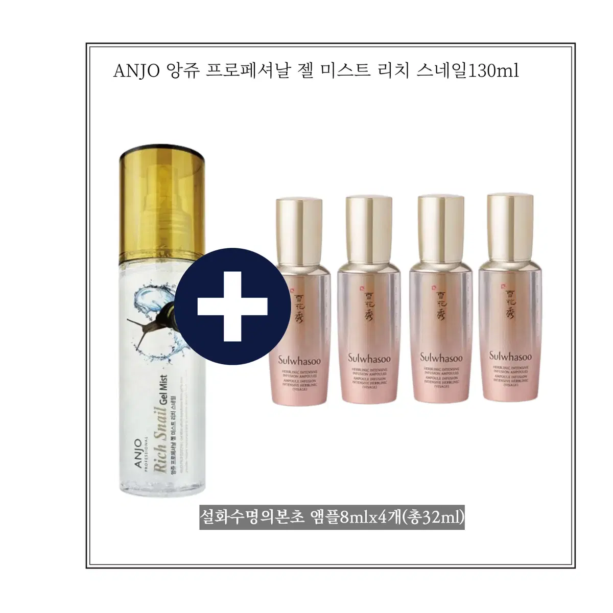 앙쥬젤미스트리치스네일130ml/설화수명의본초앰플4개