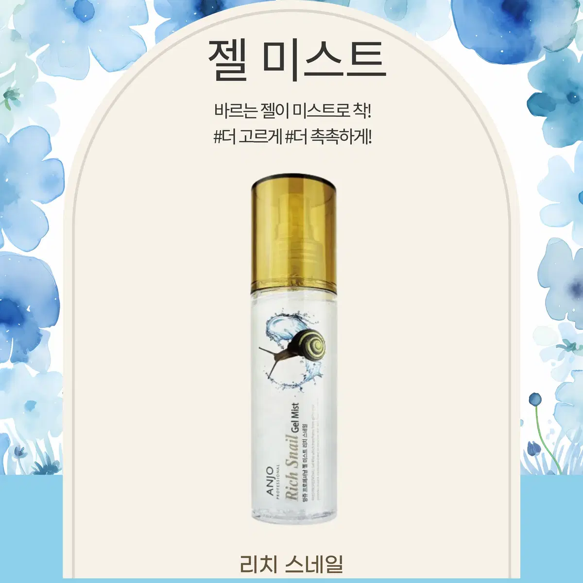 앙쥬젤미스트리치스네일130ml/설화수명의본초앰플4개