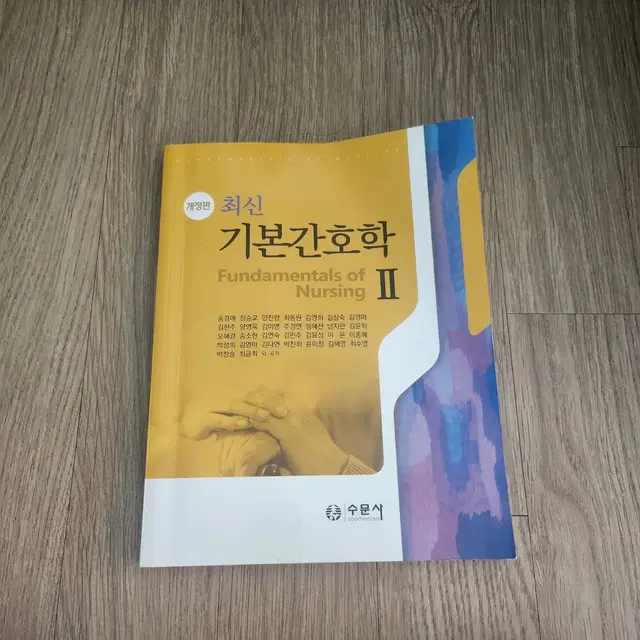 최신 기본간호학 2 송경애 외 수문사 팝니다