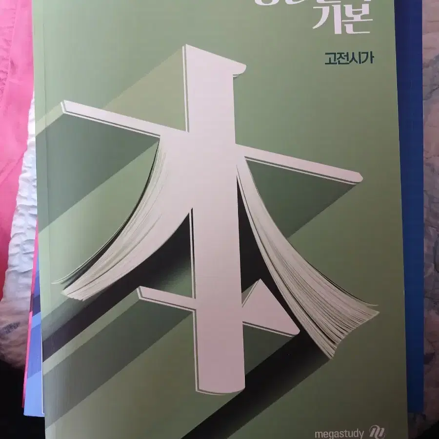 강민철의 고전시가 2025 책 판매합니다.