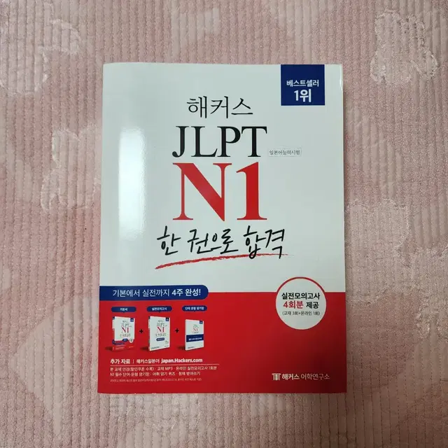 해커스 JLPT N1 한 권으로 합격 + 기출 단어장