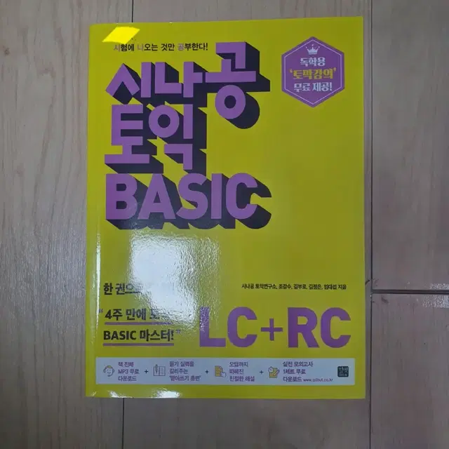 시나공 토익 BASIC (LC + RC 판매) 무료배송