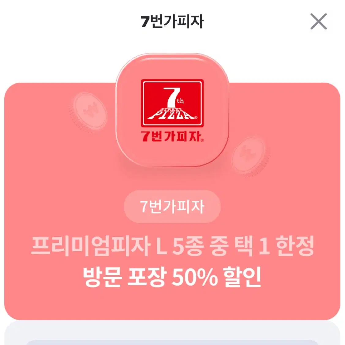 7번가 피자 50% 할인 쿠폰